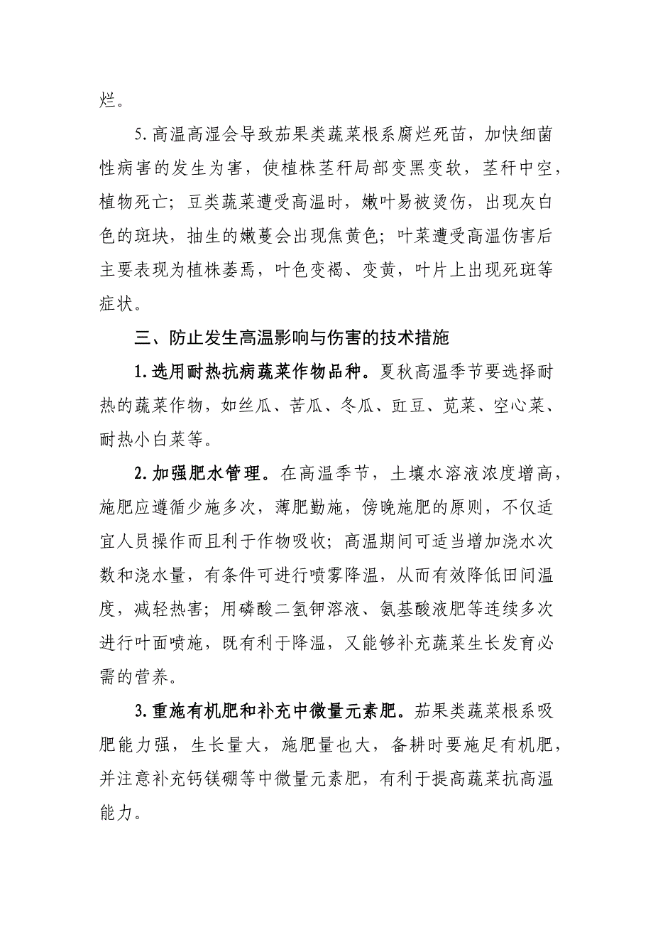 蔬菜高温防灾减灾技术指南_第3页