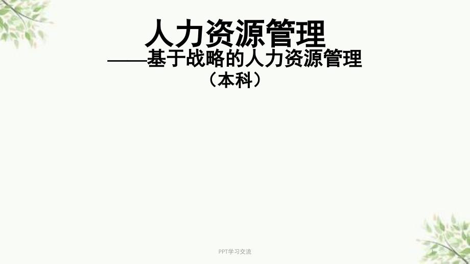 第三讲人力资源战略规划学生版课件_第1页