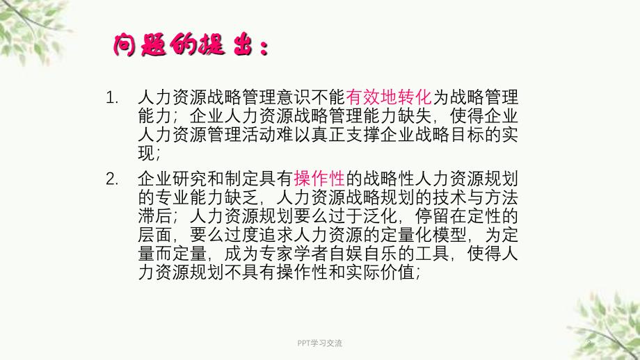 第三讲人力资源战略规划学生版课件_第3页