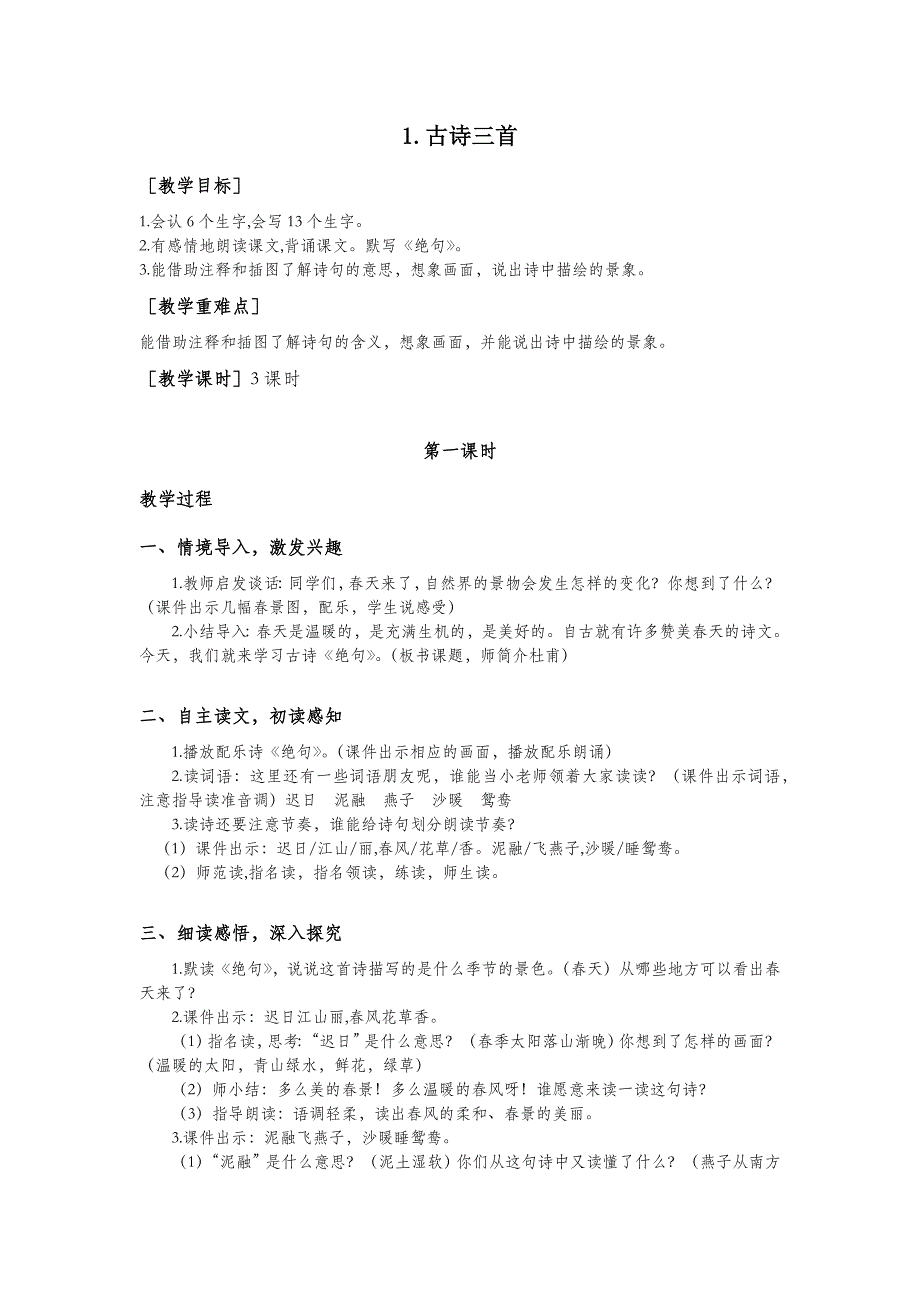 3年级语文部编版教案古诗三首（教案+反思）_第2页