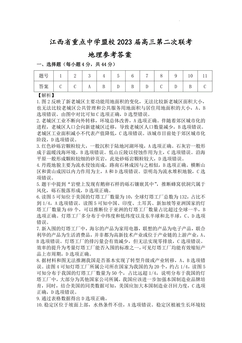 江西省重点中学盟校2023届高三第二次联考 文综答案和解析_第1页