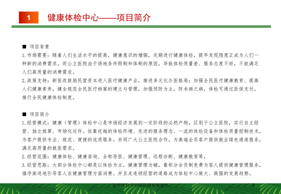 民营体检中心项目商业策划书培训课件_第2页