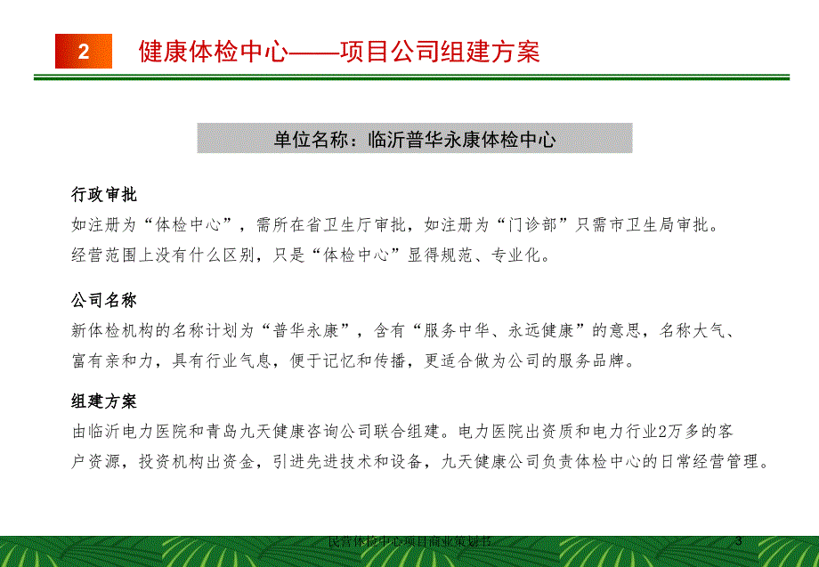 民营体检中心项目商业策划书培训课件_第3页