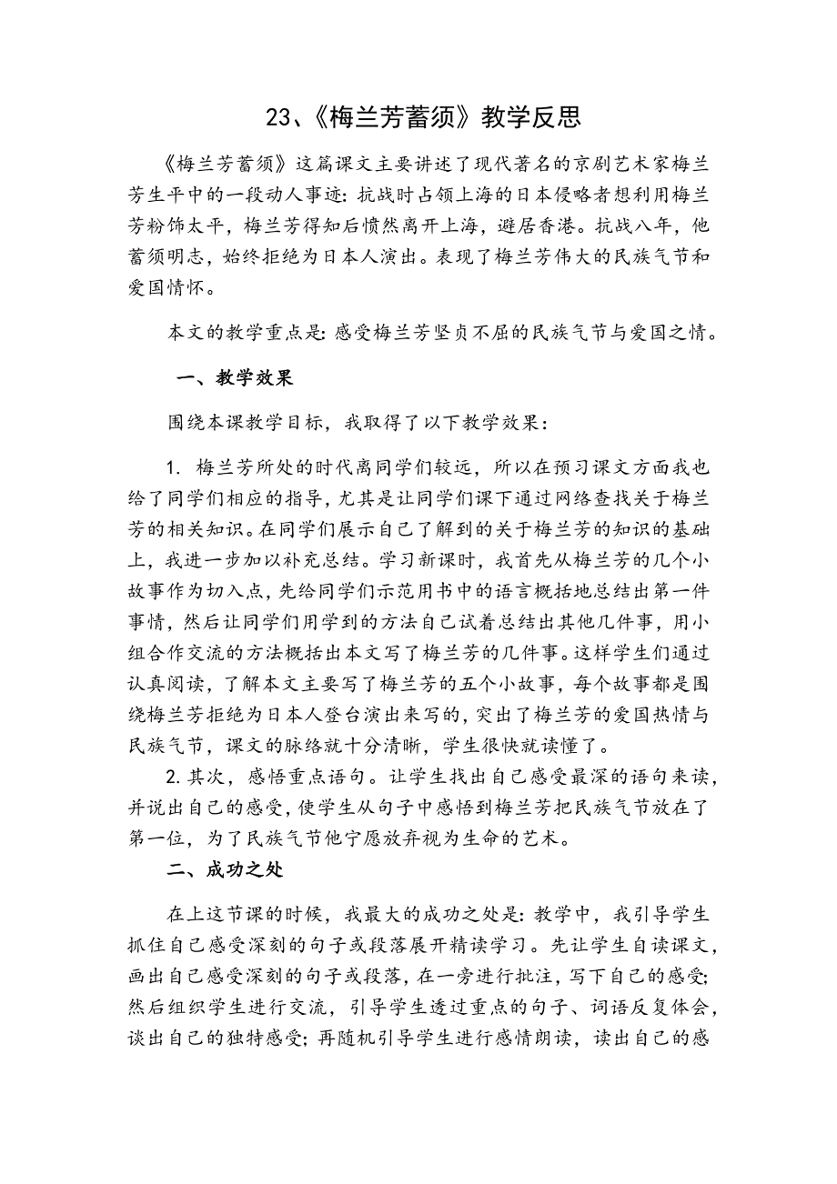 4年级语文部编版教学教案23 梅兰芳蓄须 教学反思1_第2页