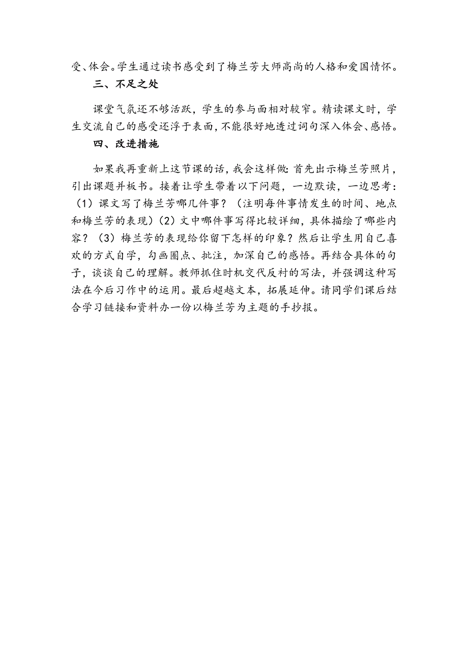 4年级语文部编版教学教案23 梅兰芳蓄须 教学反思1_第3页