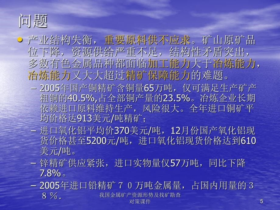 我国金属矿产资源形势及找矿勘查对策课件_第5页