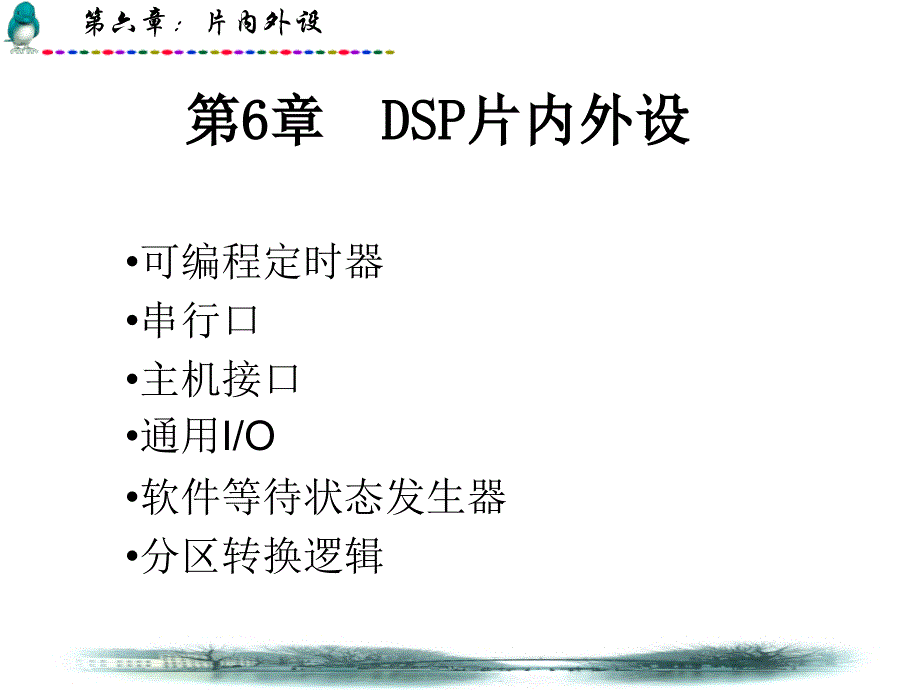 第6章片内外设_第1页