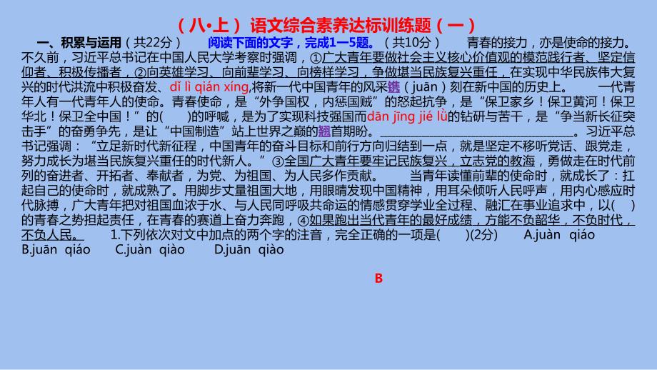 2023年人教版初中语文八年级（上）语文综合素养_第2页