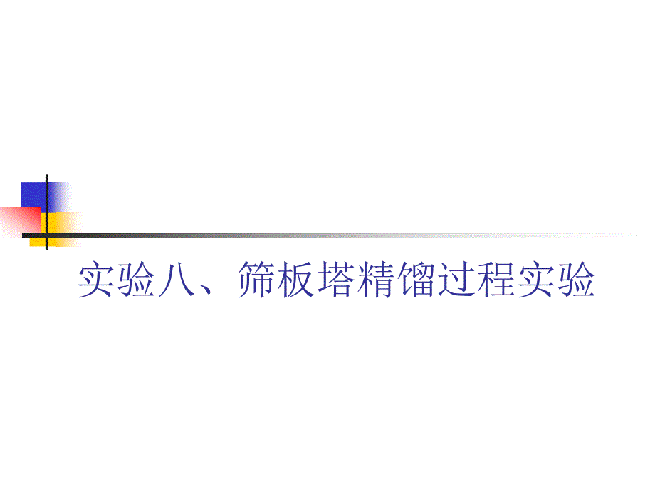 实验八、筛板塔精馏过程实验_第1页