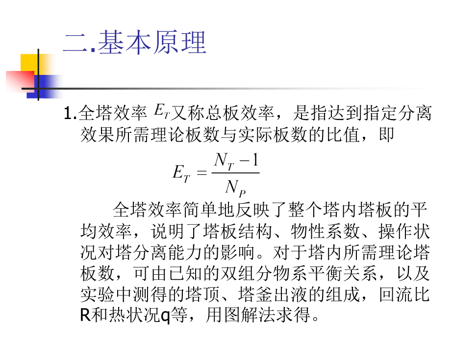 实验八、筛板塔精馏过程实验_第3页