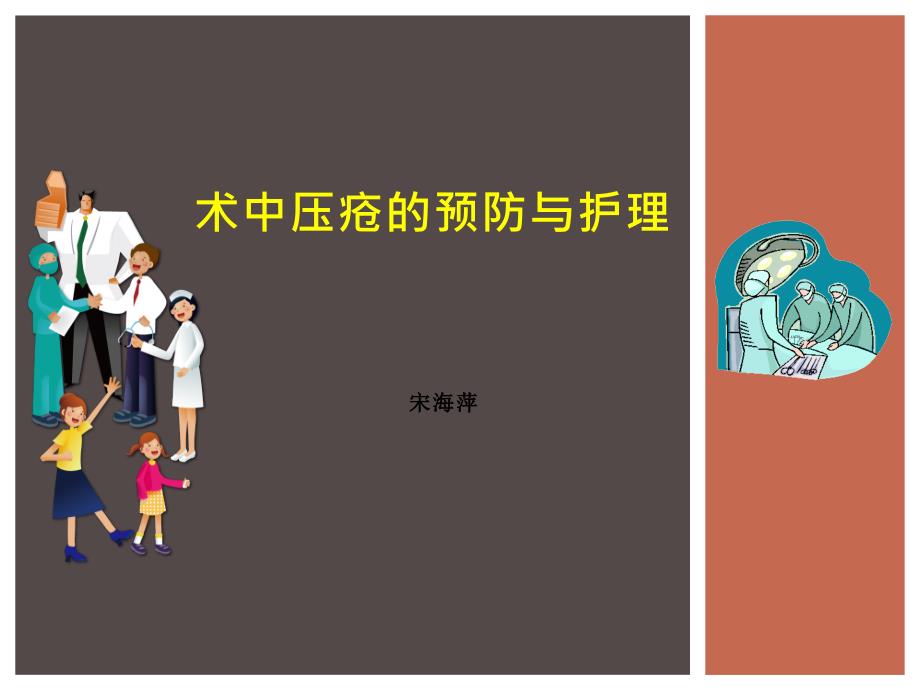 术中压疮与护理.ppt_第1页