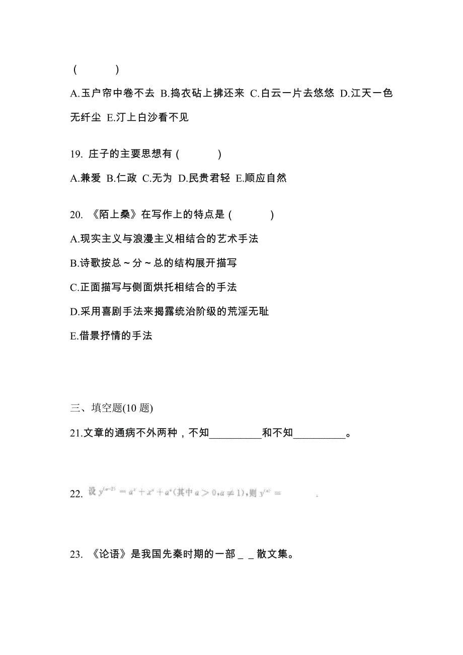 （2021年）云南省保山市-成考专升本大学语文真题(含答案)_第5页