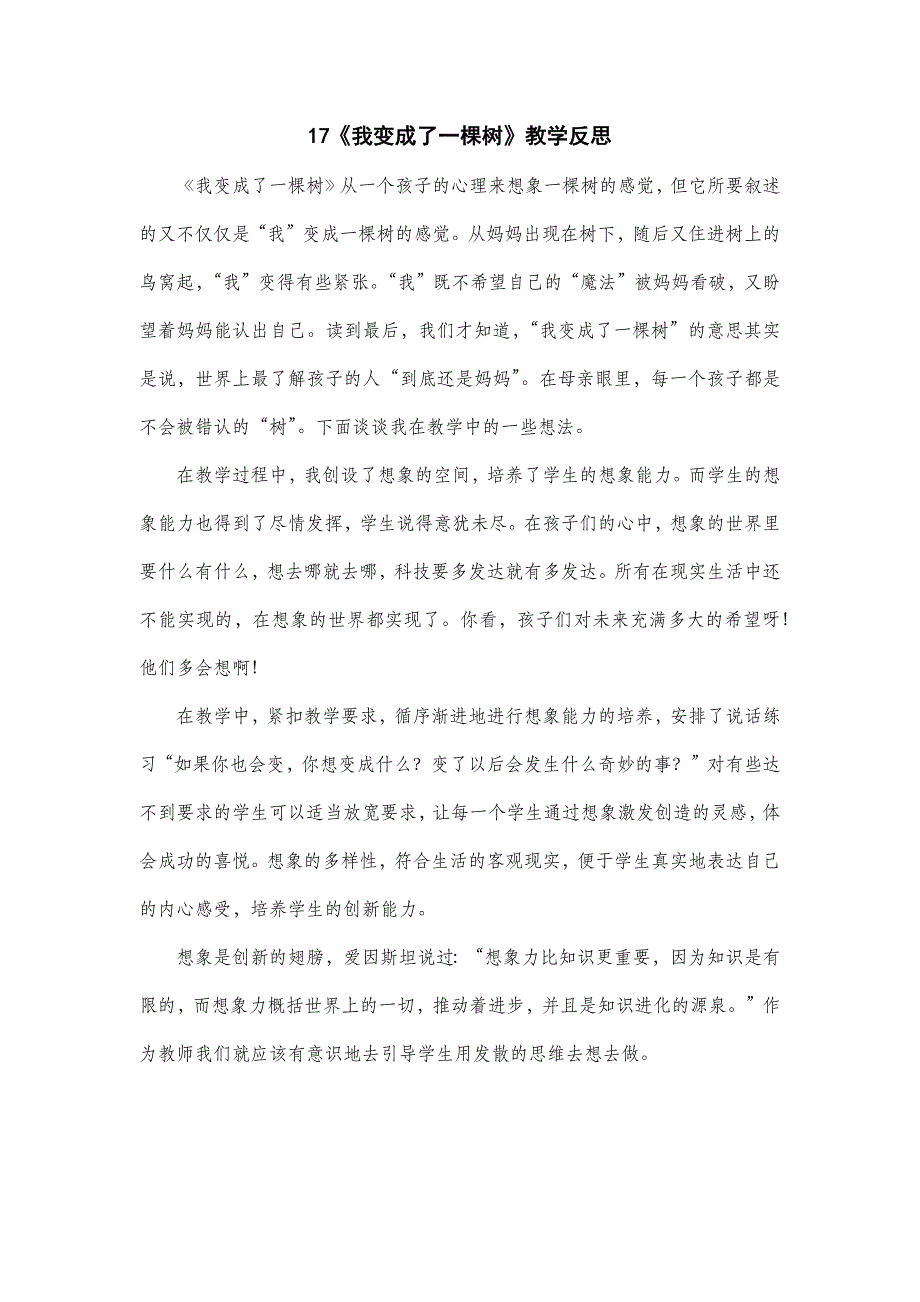 3年级语文部编版教案课件《我变成了一棵树》教学反思_第2页