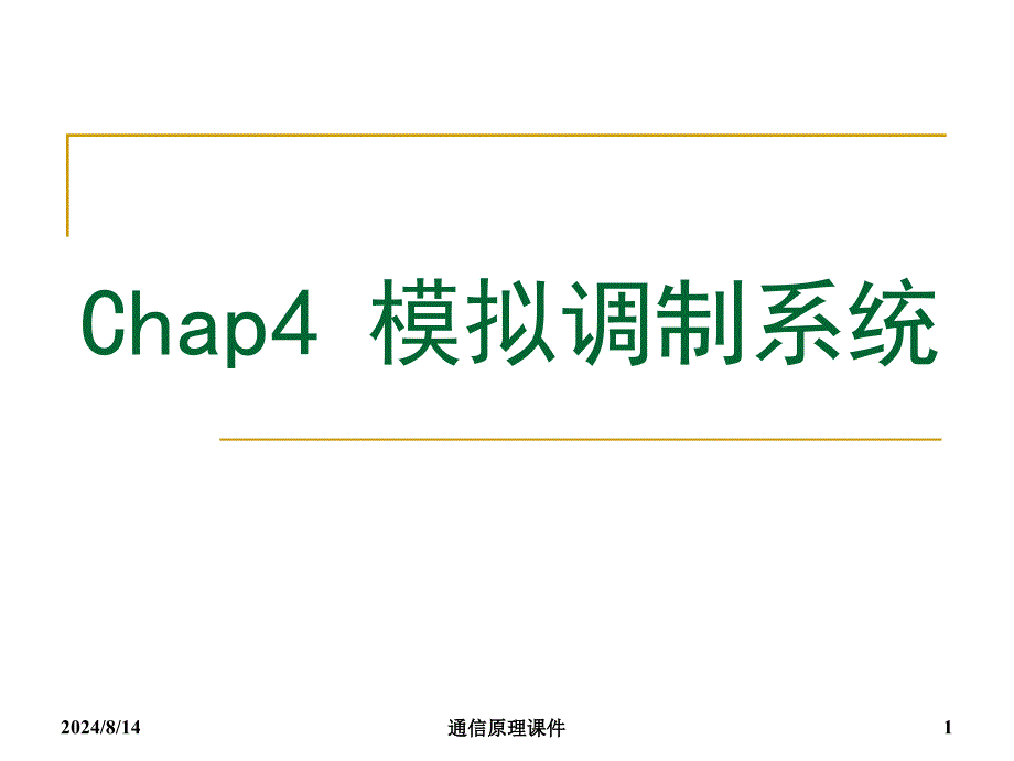 通信原理课件：chap4 模拟调制系统_第1页