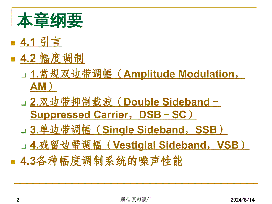 通信原理课件：chap4 模拟调制系统_第2页