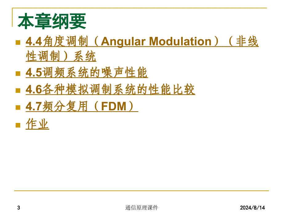 通信原理课件：chap4 模拟调制系统_第3页