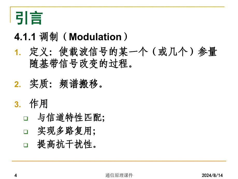 通信原理课件：chap4 模拟调制系统_第4页