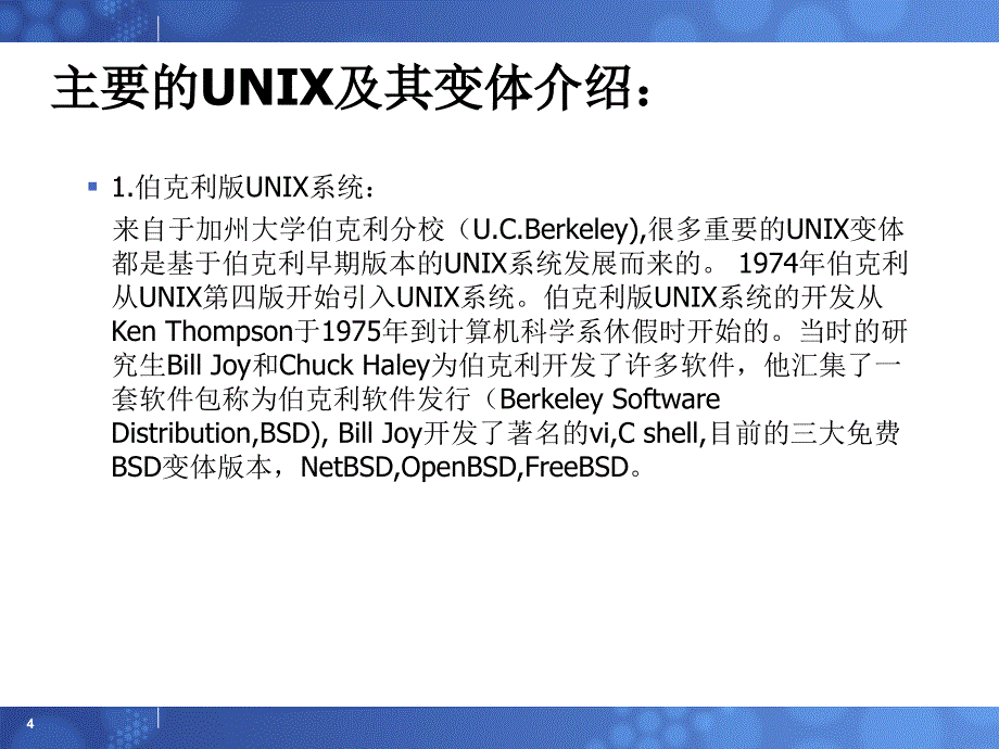 UNIX操作系统培训.ppt_第4页