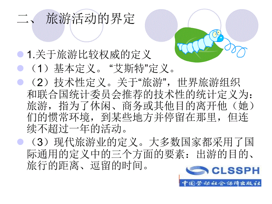 旅游概论全套课件整本书电子课件完整版ppt最全教学教程_第4页