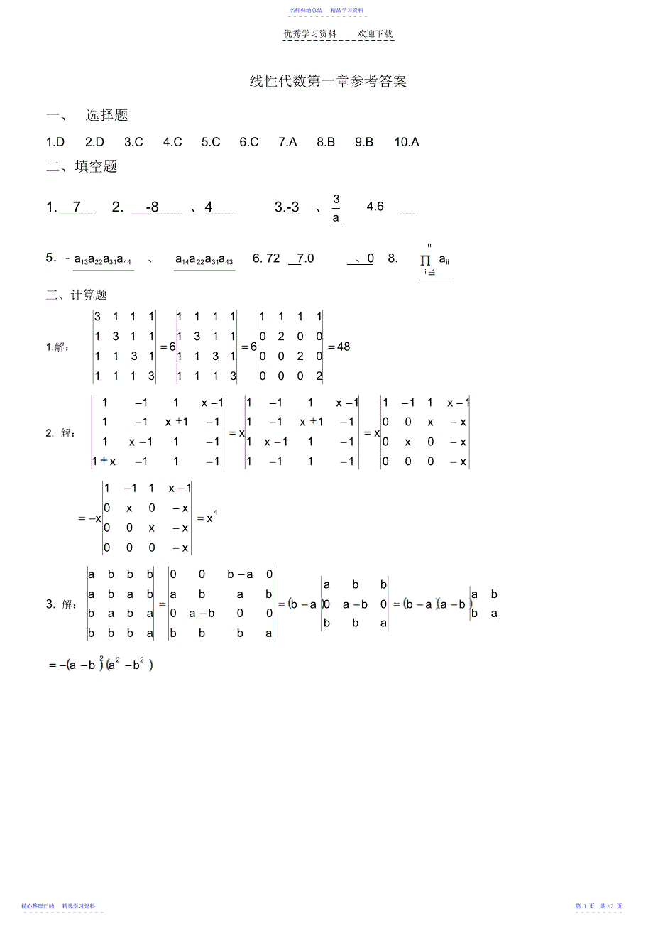2022年《线性代数与概率统计》课后答案_第1页