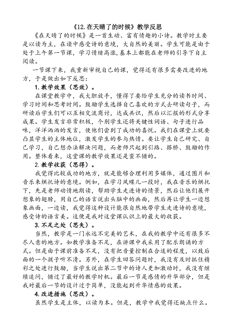 4年级语文部编版教学教案12 在天晴了的时候教学反思1_第2页