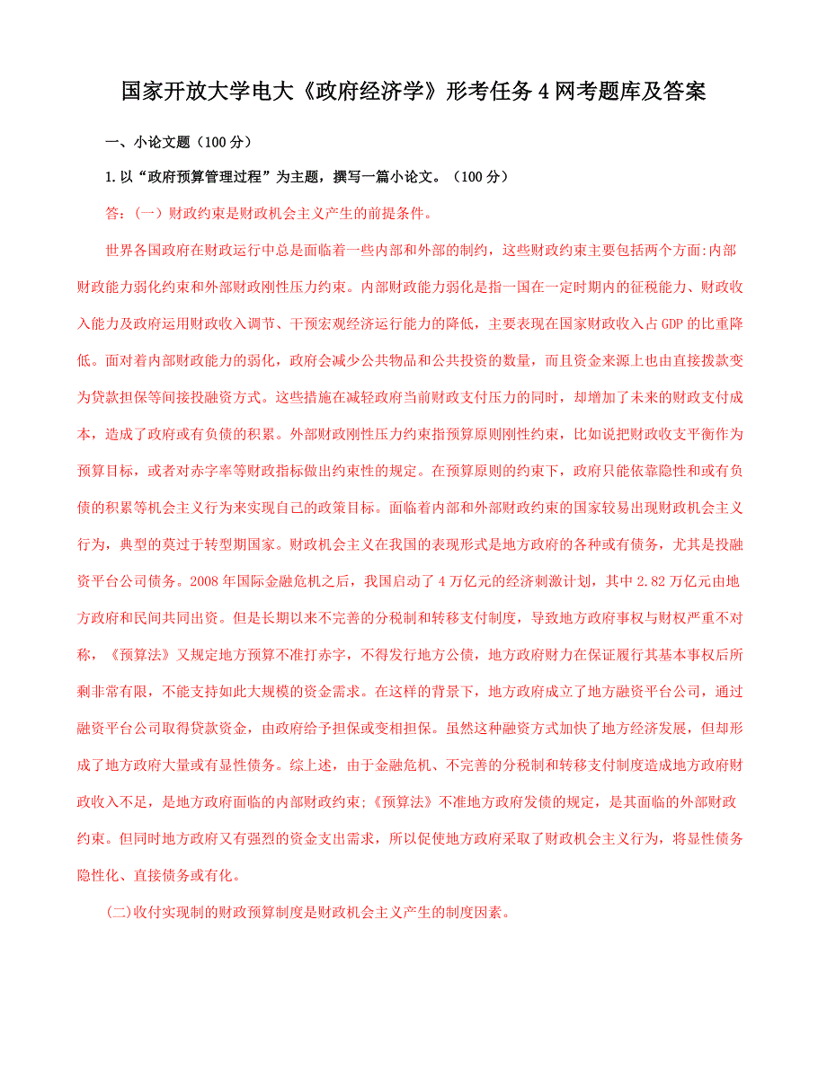 国家开放大学电大《政府经济学》形考任务4网考期末题库及答案_第1页