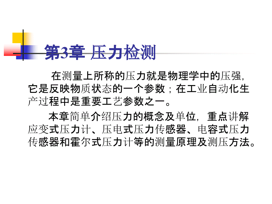 压力检测培训讲义_第1页