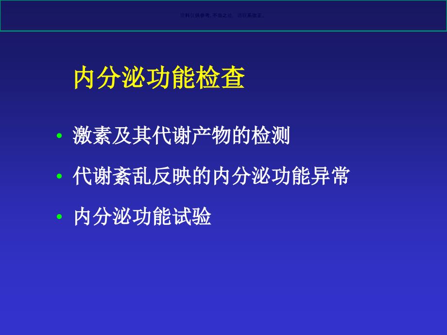 常见内分泌疾病实验室检查的选择及临床意义课件_第4页