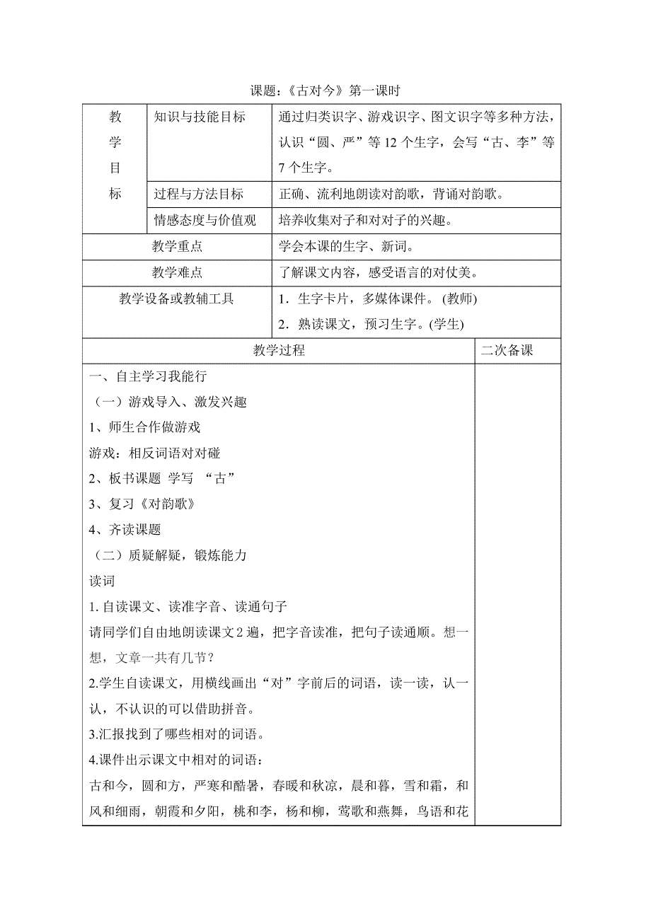 一年级下册语文教案猜字谜人教部编版(4)_第1页