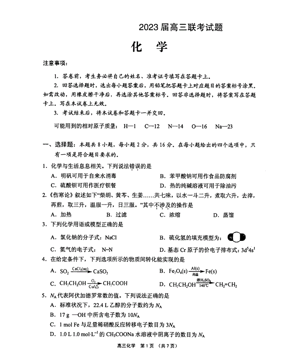 海南省四校2023届高三下学期联考化学试卷（图片版）+含答案_第1页