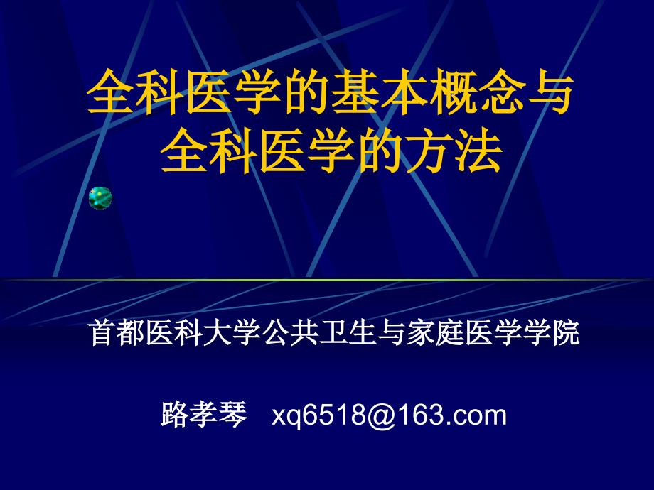 全科医学基本概念与全科医学方法_第1页