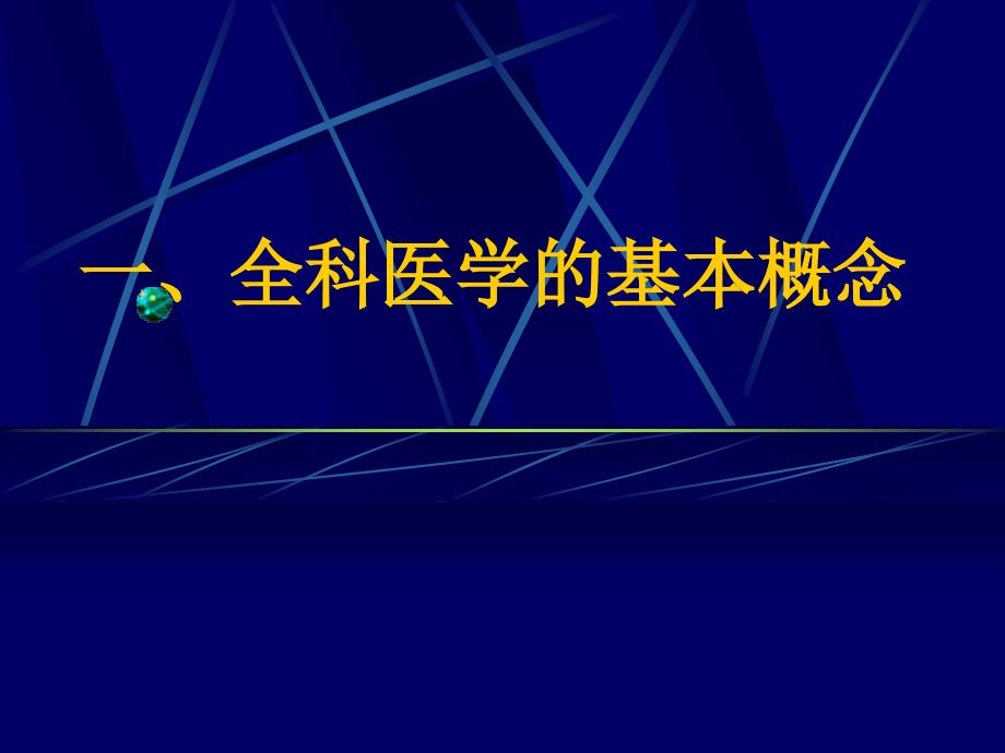 全科医学基本概念与全科医学方法_第4页