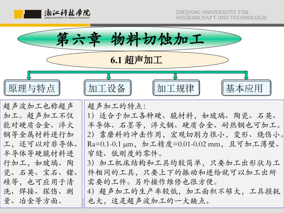 特种加工技术第6章物料切蚀加工_第1页