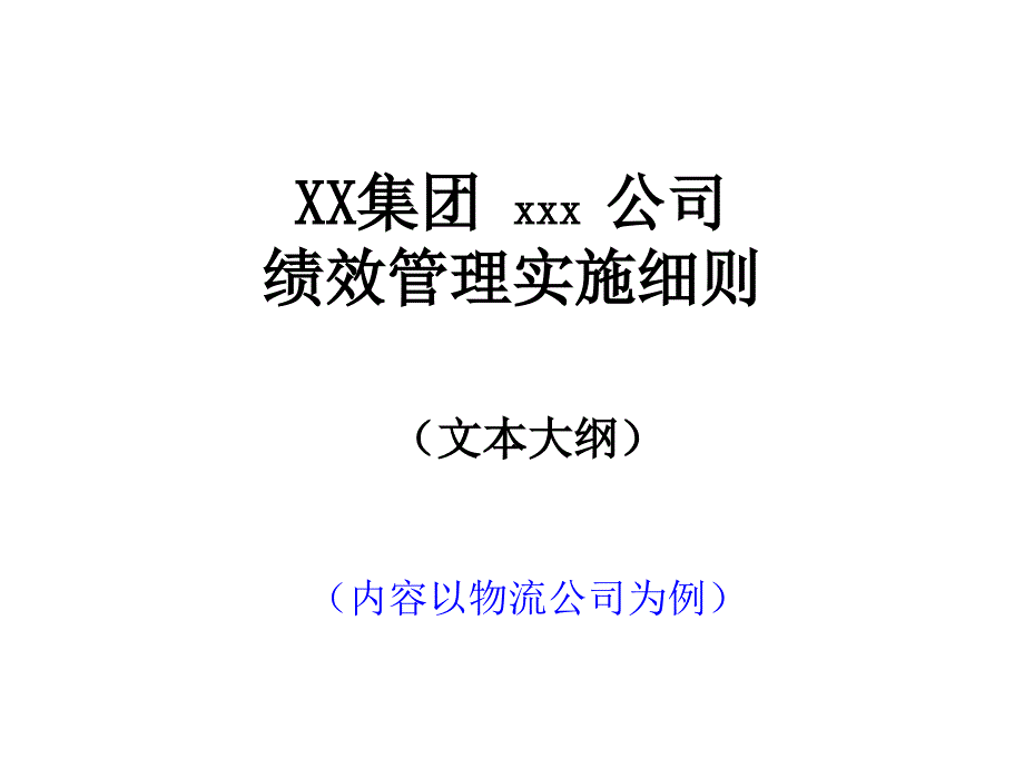 某公司绩效管理与考核实施细则(ppt 24页))_第1页