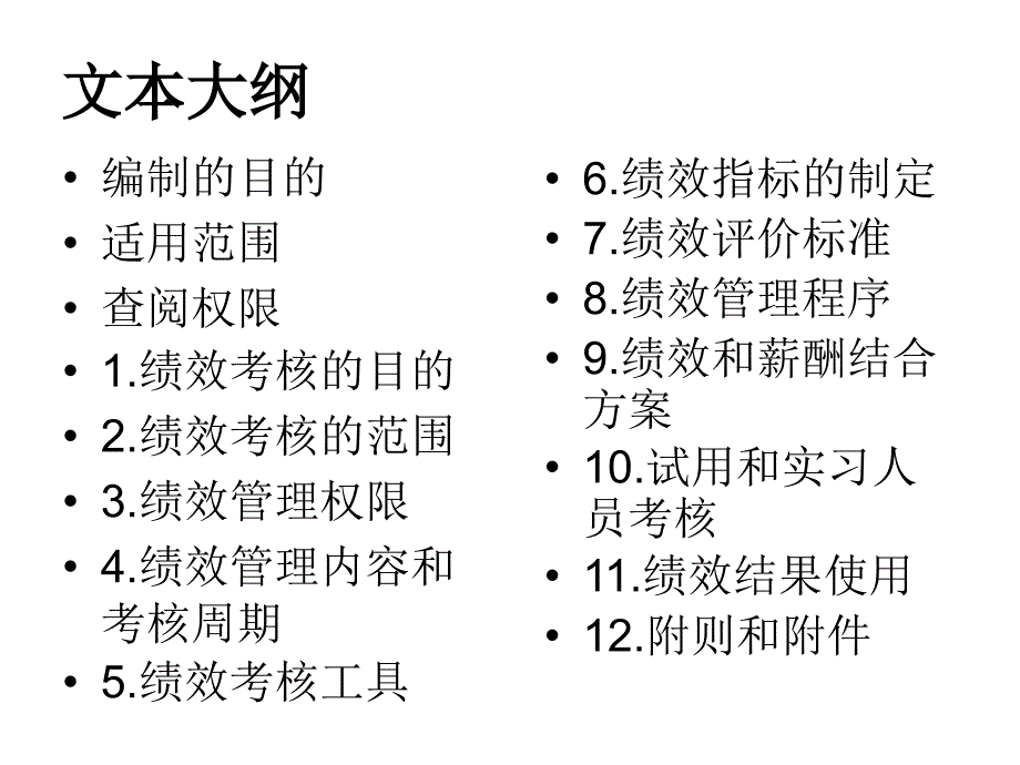 某公司绩效管理与考核实施细则(ppt 24页))_第2页