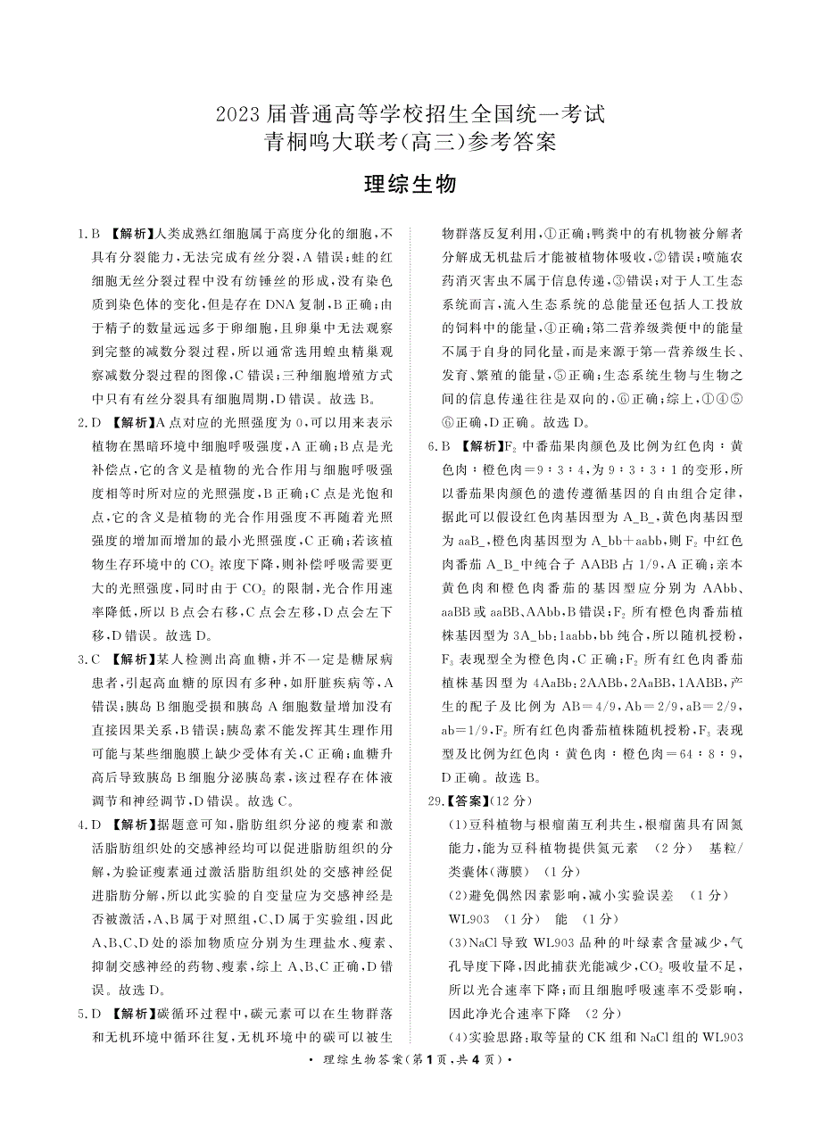 河南省名校青桐鸣2023届高三下学期4月联考试题生物答案和解析（HN)_第1页