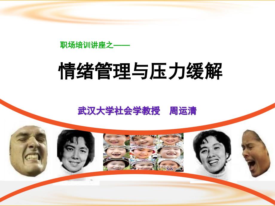 情绪管理与压力缓解培训.ppt_第1页