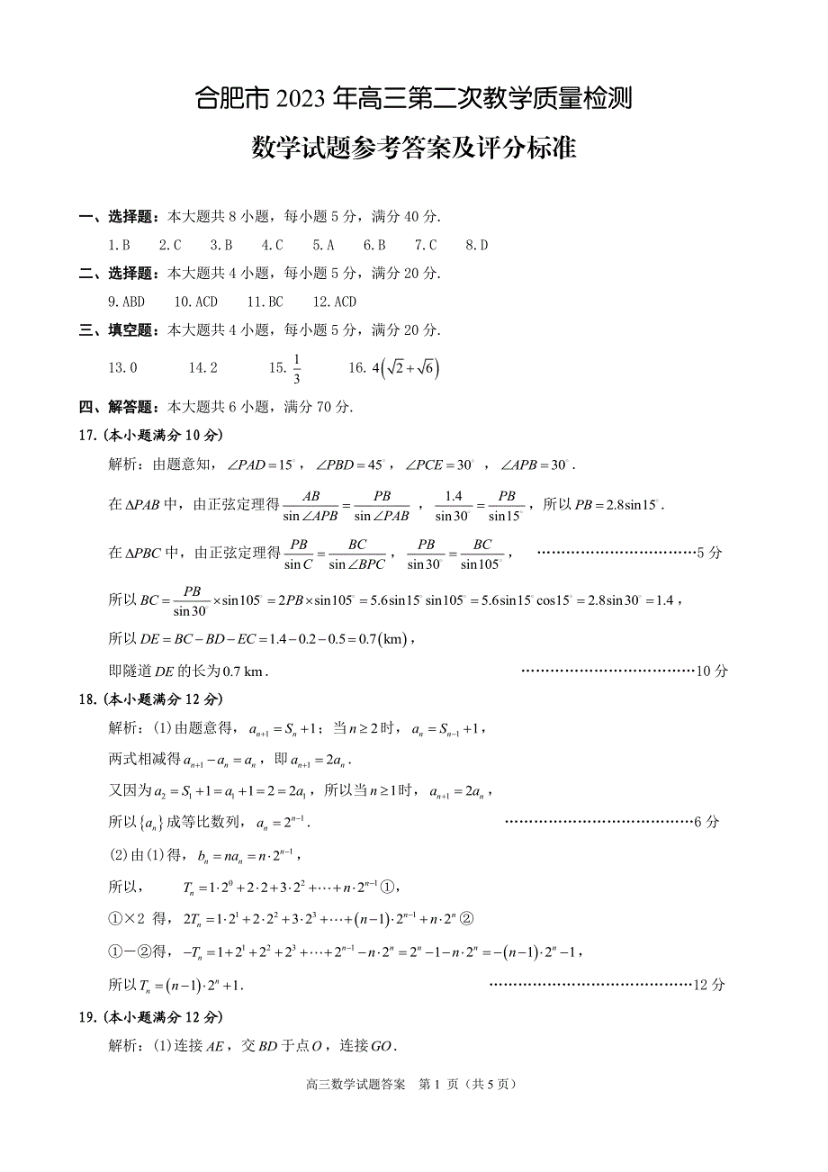 2023届安徽省合肥市高三第二次教学质量检测 数学答案_第1页