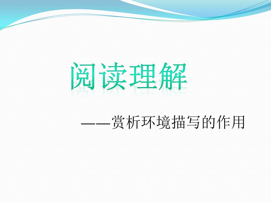 2023年人教版初中语文专题《环境描写的作用》_第2页