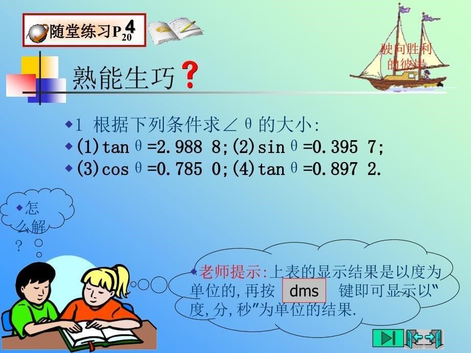 132三角函数的有关计算2由三角函数值求角_第5页