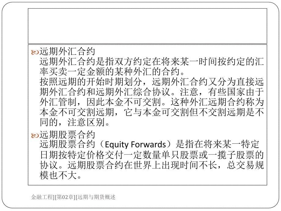 金融工程第02章远期与期货概述课件_第5页