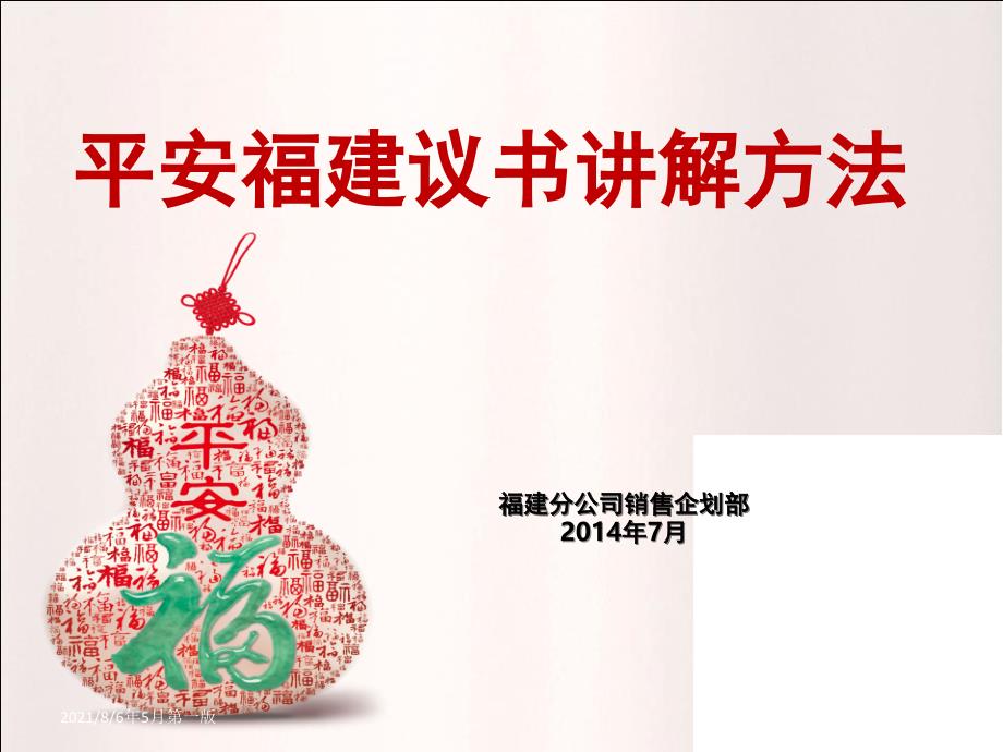 平安福简易讲解方法PAR_第1页