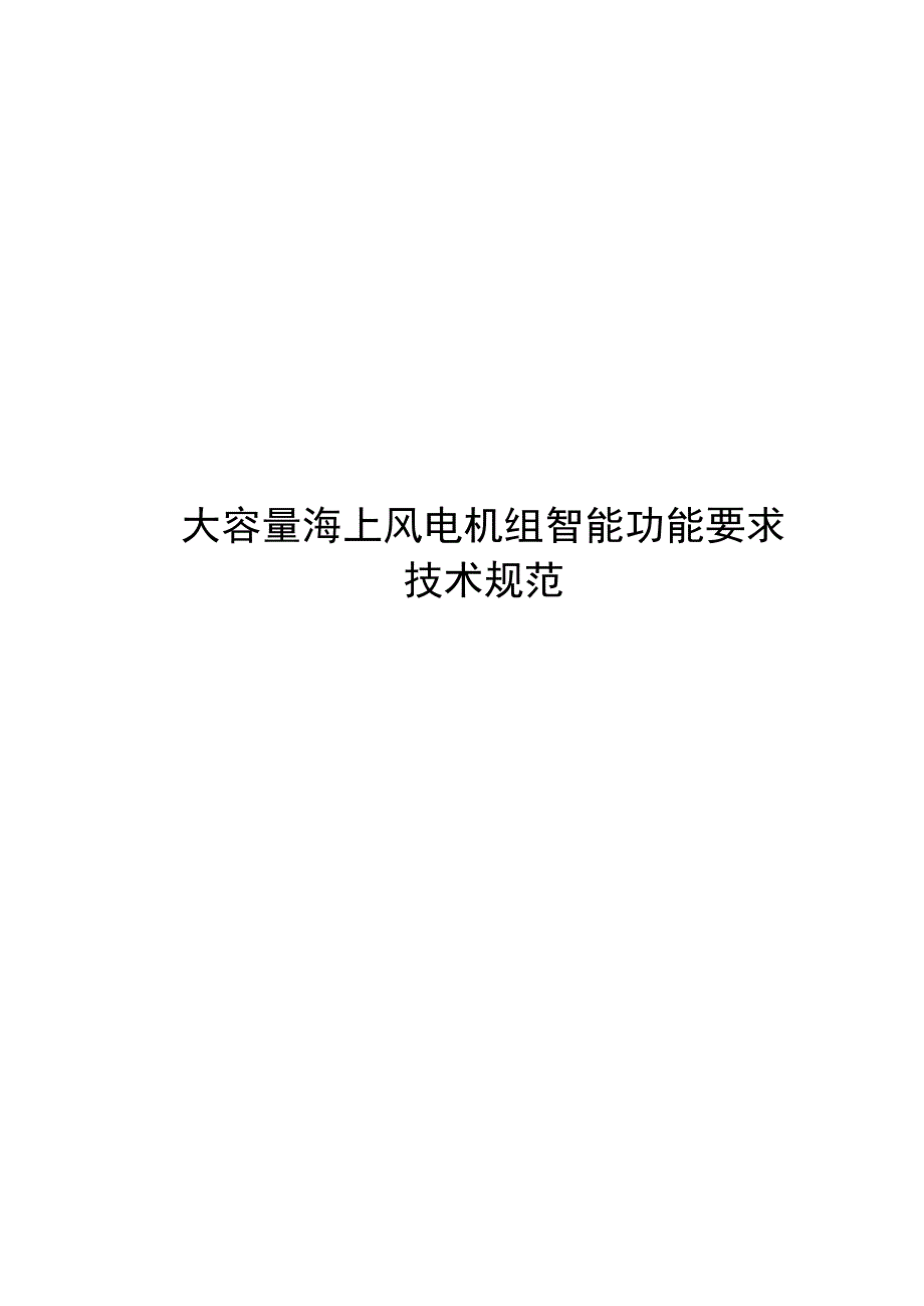 2022大容量海上风电机组智能功能要求技术规范_第1页