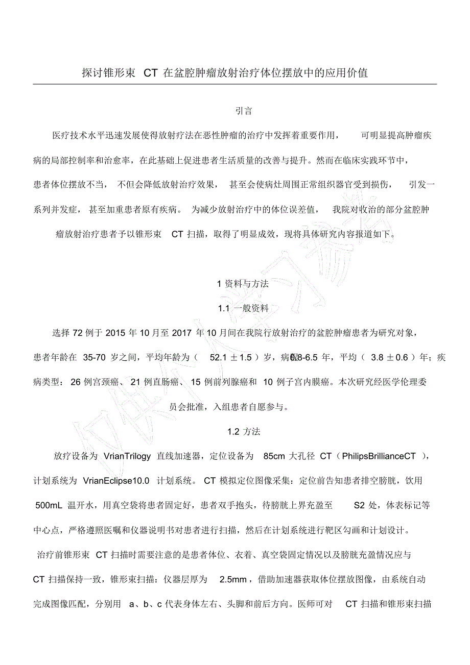 探讨锥形束CT在盆腔肿瘤放射治疗体位摆放中的应用价值_第1页