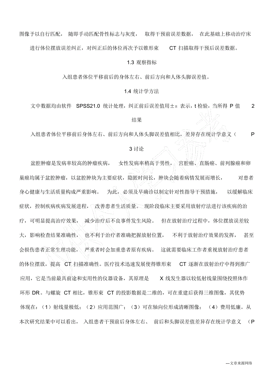 探讨锥形束CT在盆腔肿瘤放射治疗体位摆放中的应用价值_第2页