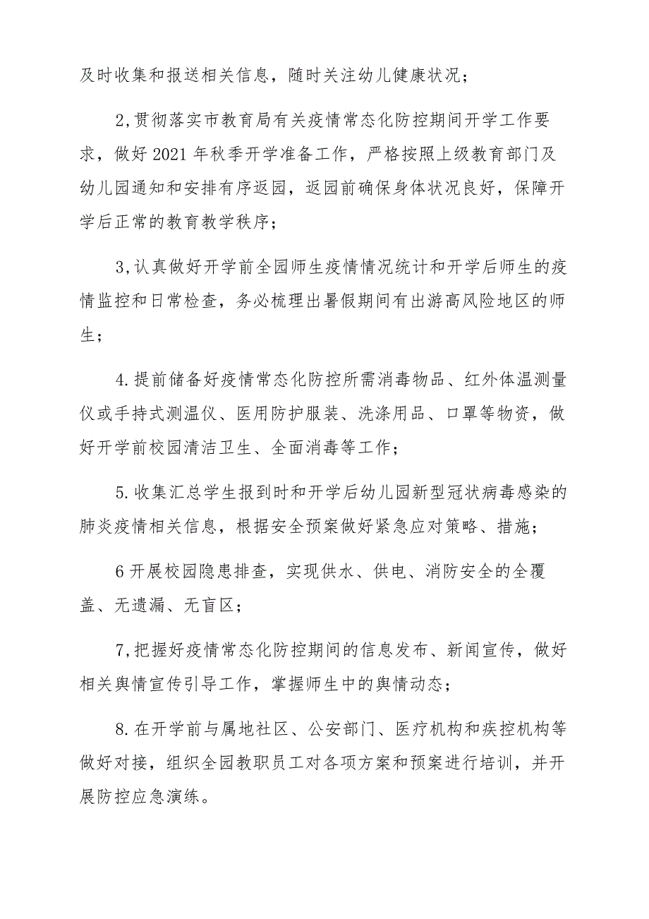 幼儿园2021秋季开学疫情常态化防控工作方案_第2页