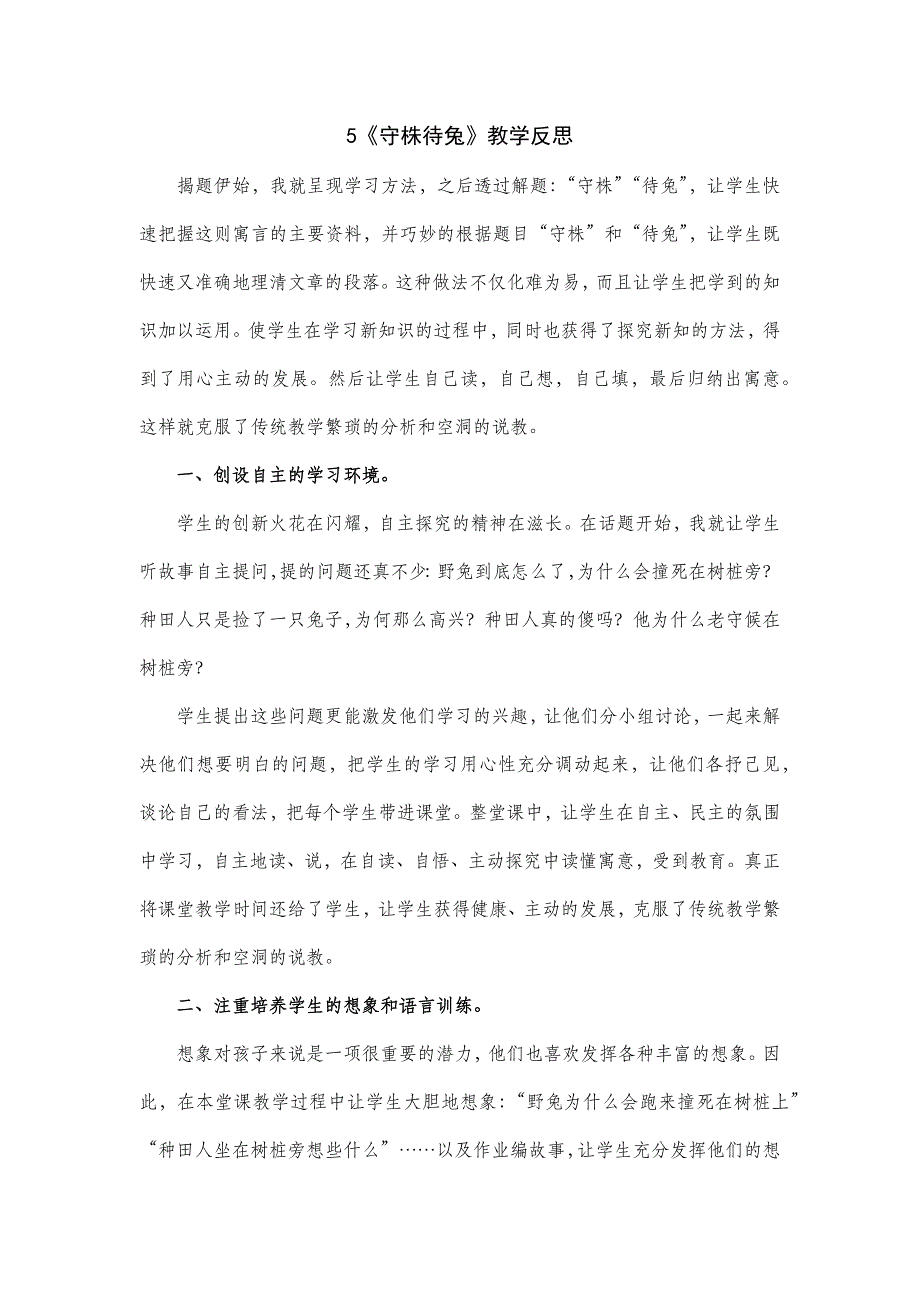 3年级语文部编版教案 守株待兔 教学反思_第2页