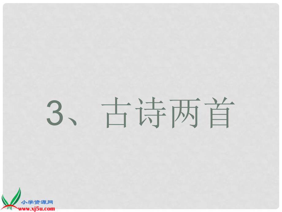 二年级语文上册识字 3 古诗两首课件 语文S版_第1页