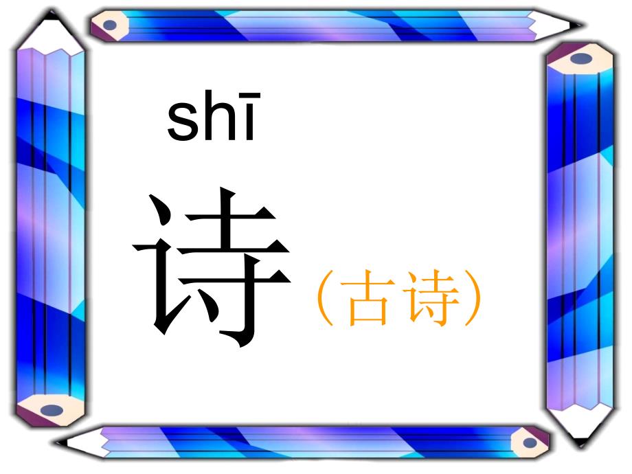 二年级语文上册识字 3 古诗两首课件 语文S版_第2页