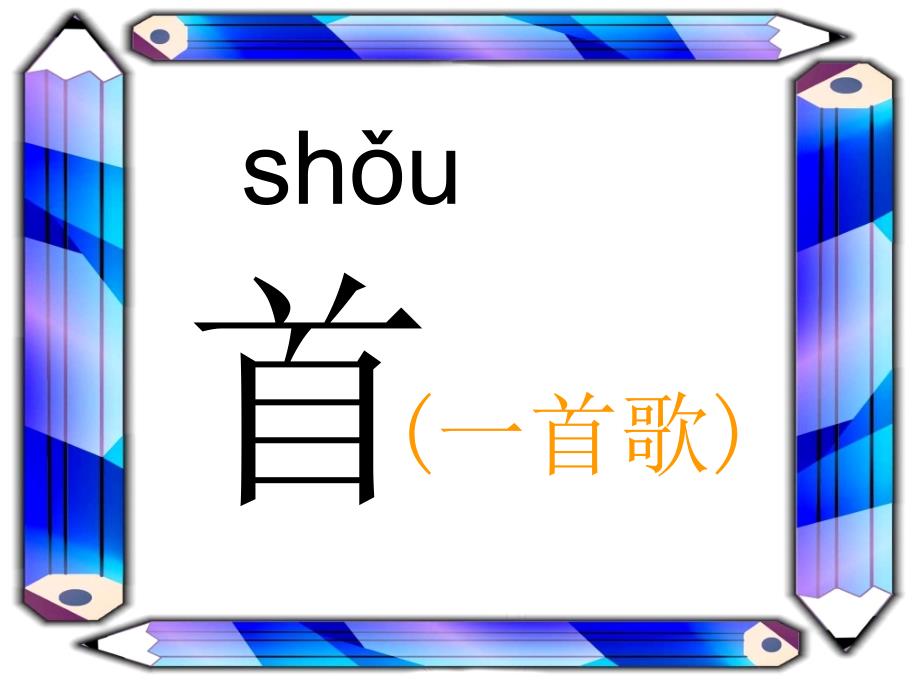 二年级语文上册识字 3 古诗两首课件 语文S版_第3页